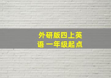 外研版四上英语 一年级起点